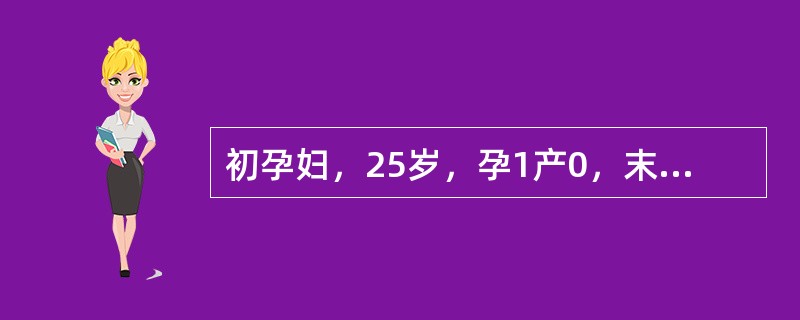 初孕妇，25岁，孕1产0，末次月经不清，产科检查量宫高32cm，腹围94cm，宫