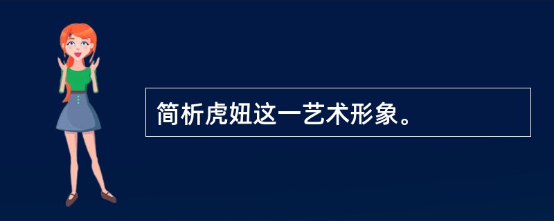 简析虎妞这一艺术形象。