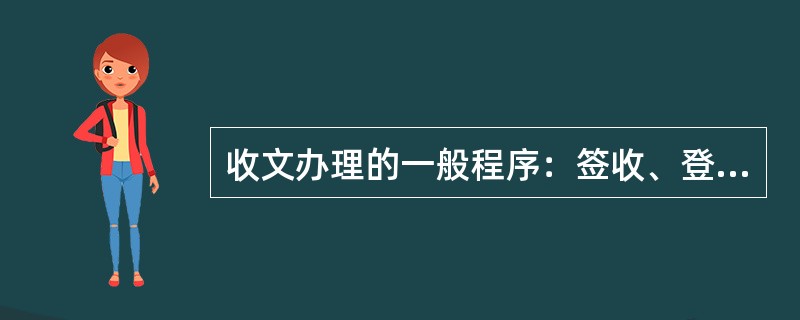 收文办理的一般程序：签收、登记、拟办、承办、批办、催办、传阅。（）