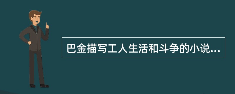 巴金描写工人生活和斗争的小说是《（）》。