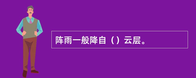 阵雨一般降自（）云层。