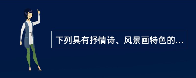 下列具有抒情诗、风景画特色的散文集是冰心的《（）》。