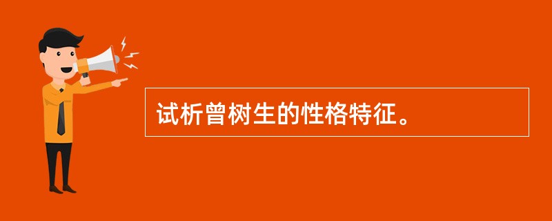 试析曾树生的性格特征。