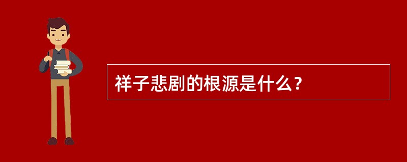 祥子悲剧的根源是什么？
