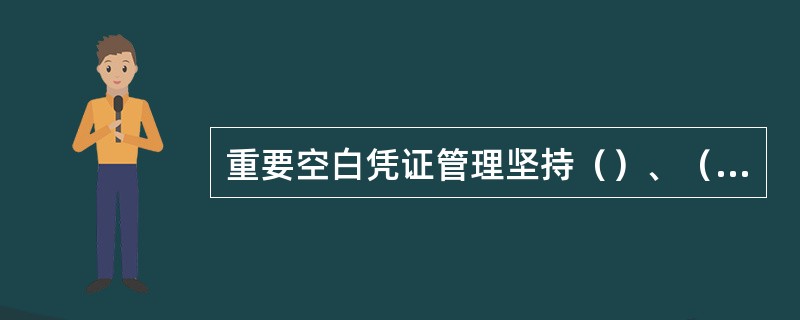 重要空白凭证管理坚持（）、（）的原则。