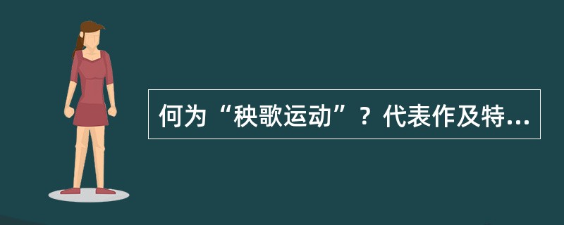 何为“秧歌运动”？代表作及特点是什么？