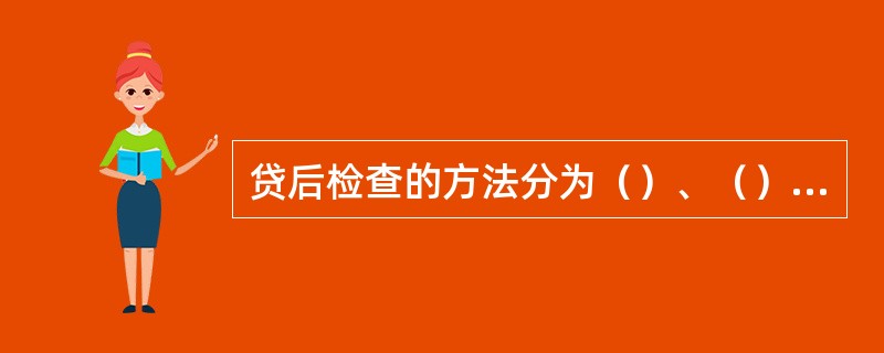 贷后检查的方法分为（）、（）和（）。