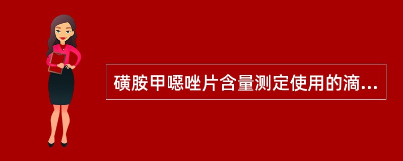 磺胺甲噁唑片含量测定使用的滴定液是（）