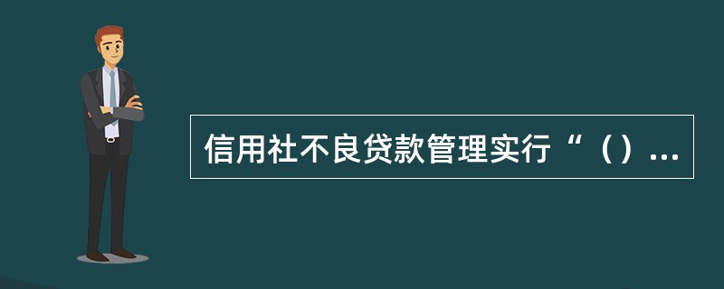 信用社不良贷款管理实行“（）、（）、（）、（）”的原则。