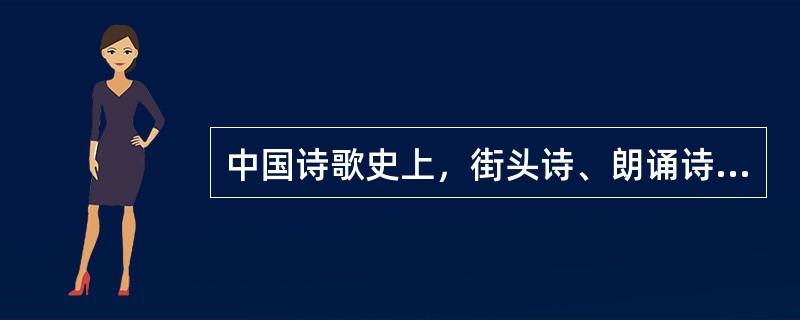 中国诗歌史上，街头诗、朗诵诗的兴起是在（）。