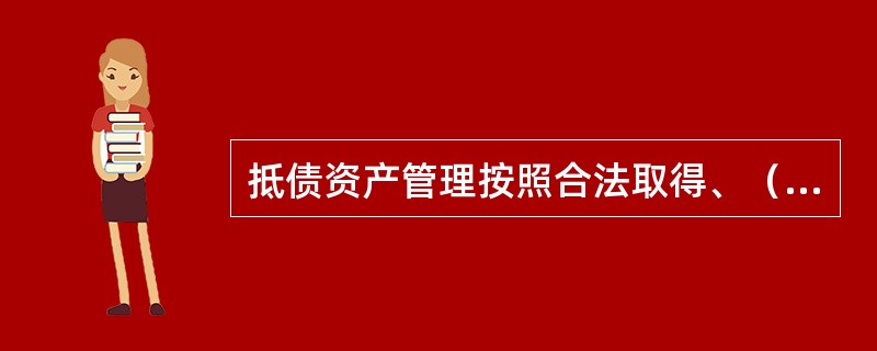 抵债资产管理按照合法取得、（）、（）、（）、确保农村信用社利益的原则。