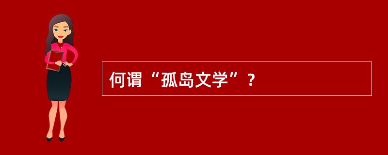 何谓“孤岛文学”？