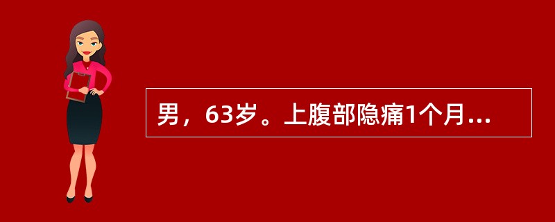 男，63岁。上腹部隐痛1个月，便潜血（+）～（++），胃镜检查：见胃小弯2cm×