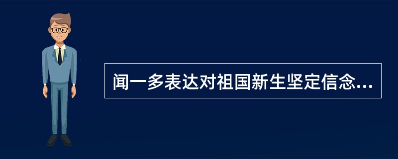 闻一多表达对祖国新生坚定信念的诗篇是《（）》。