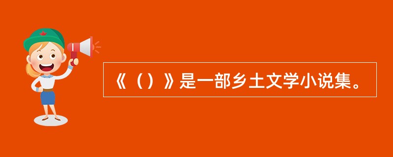 《（）》是一部乡土文学小说集。