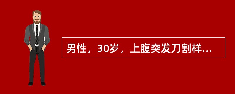 男性，30岁，上腹突发刀割样疼痛。很快波及全腹，体温39℃，腹部呈板状，有明显压