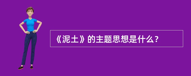 《泥土》的主题思想是什么？