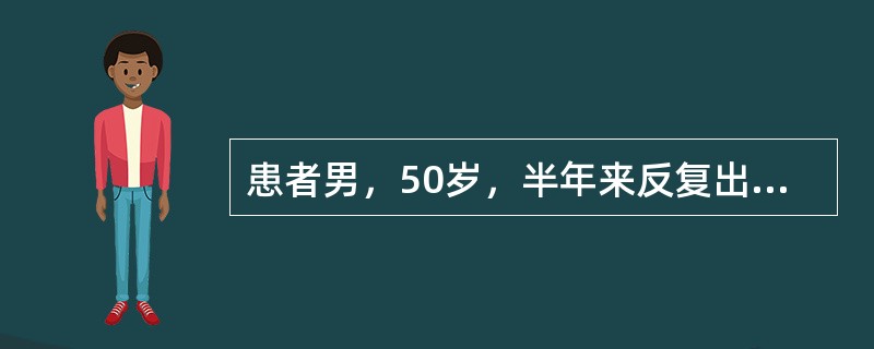 患者男，50岁，半年来反复出现腹泻，粪便糊样，时有腹泻和便秘交替。检查：轻度贫血