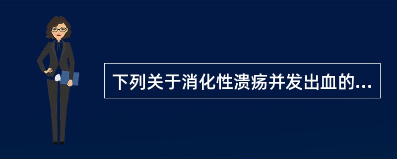 下列关于消化性溃疡并发出血的叙述，正确的是（）