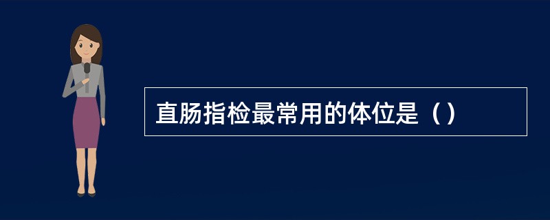 直肠指检最常用的体位是（）