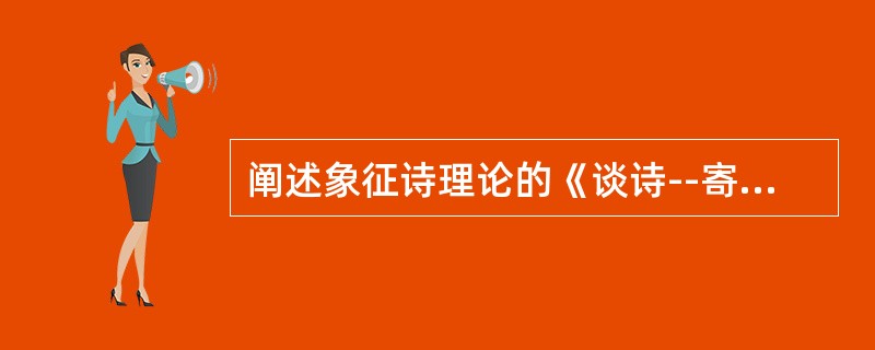 阐述象征诗理论的《谈诗--寄沫若的一封信》的作者是（）。