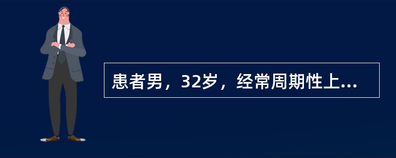 患者男，32岁，经常周期性上腹痛3年，空腹发作，夜间加重，进食可缓解，服西咪替丁