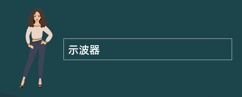 示波器