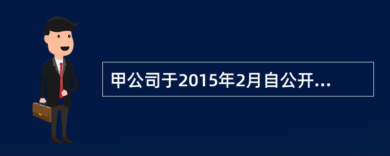 甲公司于2015年2月自公开市场以每股8元的价格取得A公司普通股200万股，作为