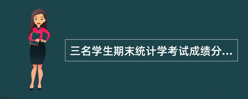 三名学生期末统计学考试成绩分别为80分、85分和92分，这三个数字是（）