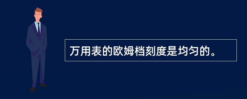 万用表的欧姆档刻度是均匀的。