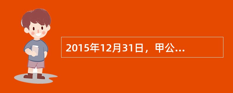 2015年12月31日，甲公司对商誉计提减值准备1000万元。该商誉系2013年