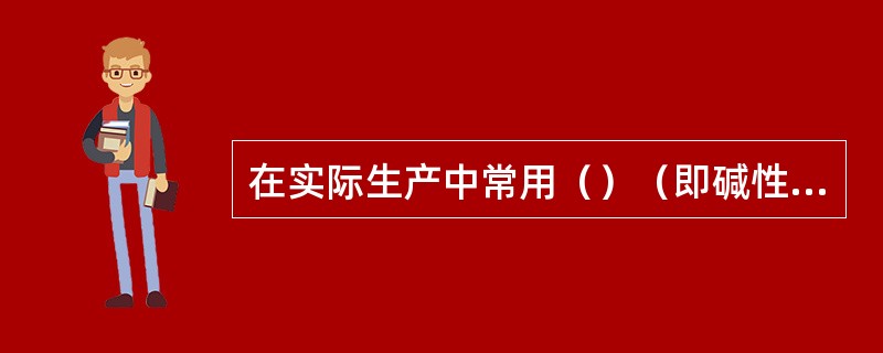 在实际生产中常用（）（即碱性氧化物的含量与酸性氧化物的含量之比）来表示炉渣性能。