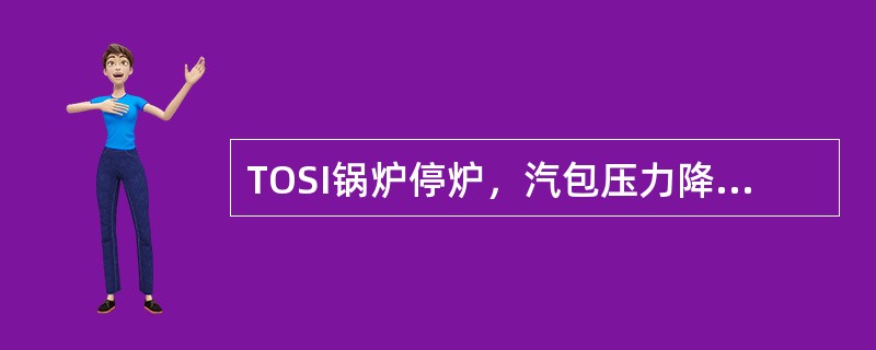 TOSI锅炉停炉，汽包压力降至（）MPa时，开启过热器汽包空气门。