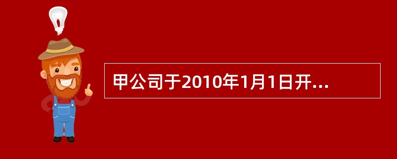 甲公司于2010年1月1日开始执行新会计准则，对子公司(丙公司)投资的后续计量由