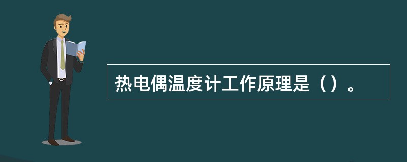 热电偶温度计工作原理是（）。