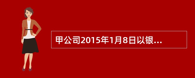 甲公司2015年1月8日以银行存款2000万元为对价购入乙公司100%的净资产，