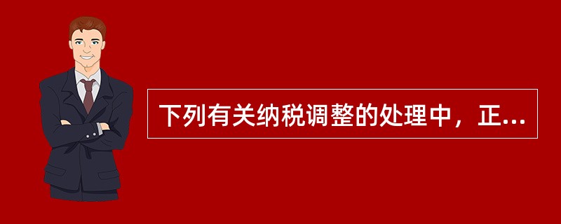 下列有关纳税调整的处理中，正确的有（）。