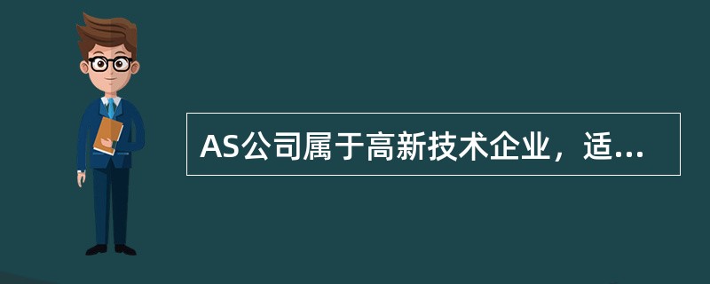 AS公司属于高新技术企业，适用的所得税税率为15%，2011年12月31日预计2