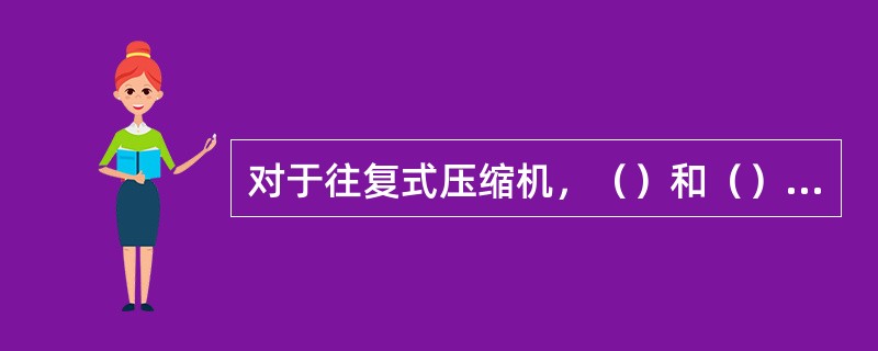 对于往复式压缩机，（）和（）相互影响。