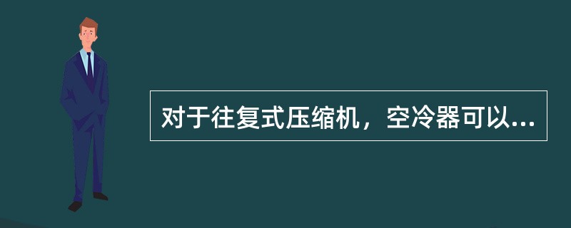 对于往复式压缩机，空冷器可以通过（）或（）来驱动。