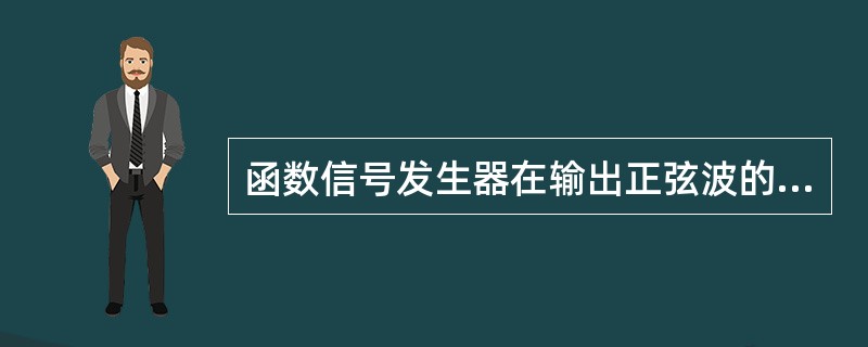 函数信号发生器在输出正弦波的同时还能输出同频率的（）波、（）波、（）波。