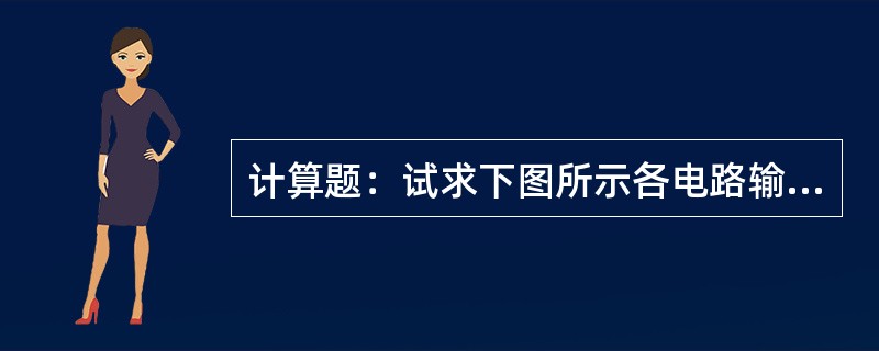 计算题：试求下图所示各电路输出电压与输入电压的运算关系式。