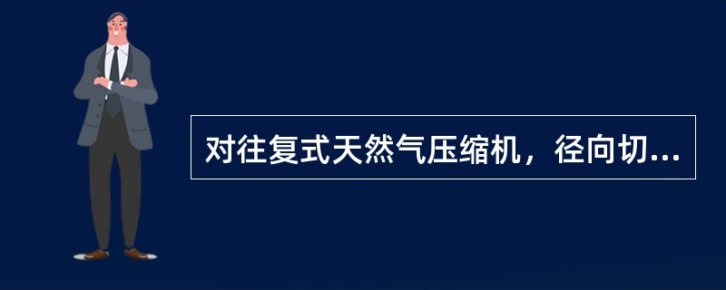 对往复式天然气压缩机，径向切口填料环应安装在（）的位置。