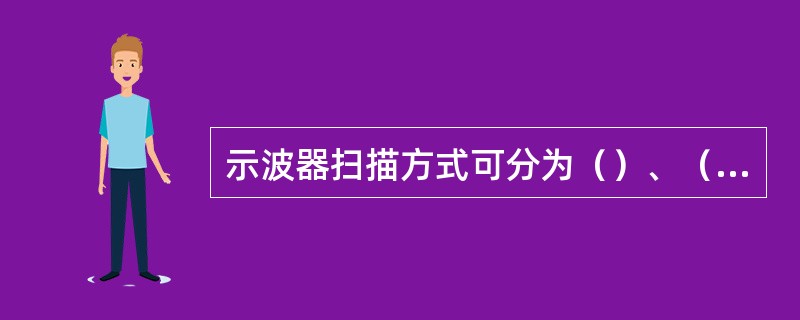 示波器扫描方式可分为（）、（）。