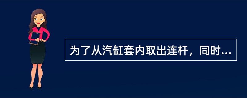 为了从汽缸套内取出连杆，同时又要保证连杆的强度，连杆大头一般做成（）斜剖的形式。