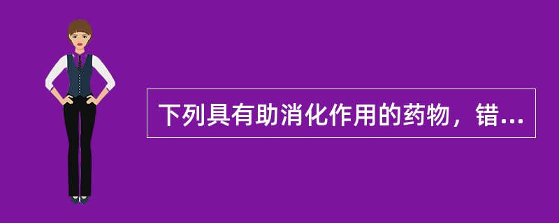 下列具有助消化作用的药物，错误的是（）