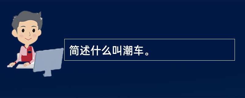 简述什么叫潮车。