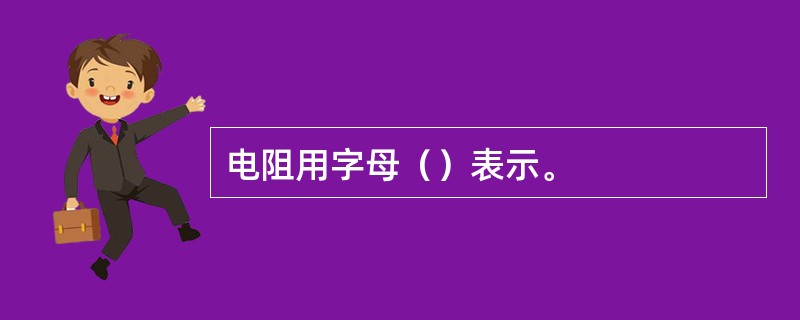 电阻用字母（）表示。