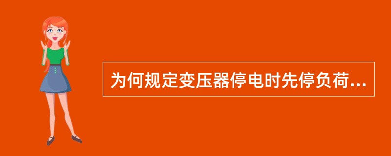 为何规定变压器停电时先停负荷侧后停电源侧？