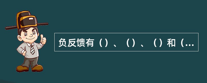 负反馈有（）、（）、（）和（）四种类型。